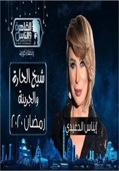 برنامج شيخ الحارة والجريئه كامل