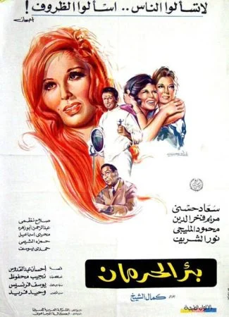 فيلم بئر الحرمان 1969
