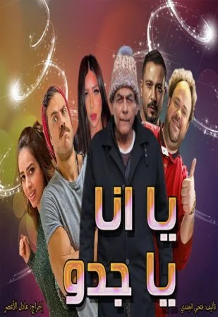 مسلسل يا انا يا جدو كامل