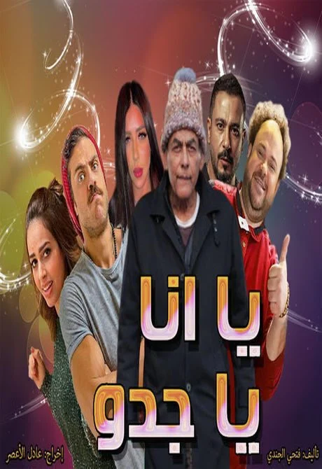 مسلسل يا انا يا جدو كامل