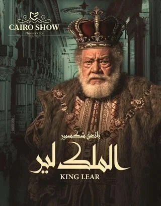 مسرحية الملك لير