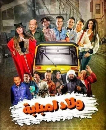 مسلسل ولاد امبابة كامل