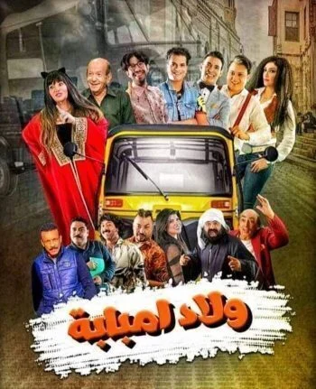 مسلسل ولاد امبابة كامل
