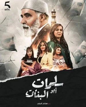 مسلسل سلمات ابو البنات كامل