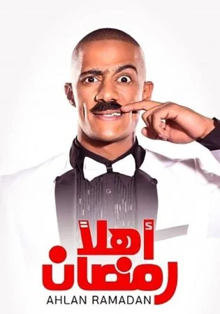 مسرحية اهلاً رمضان