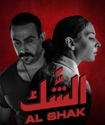 مسلسل الشك الحلقة 10 العاشرة والاخيرة