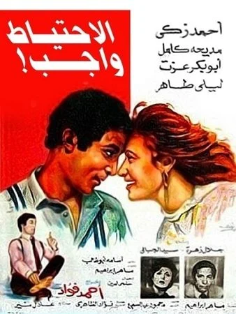فيلم الاحتياط واجب 1983