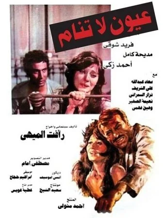 فيلم عيون لاتنام 1981