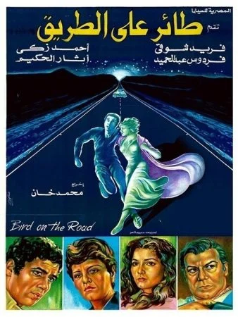 فيلم طائر على الطريق 1981