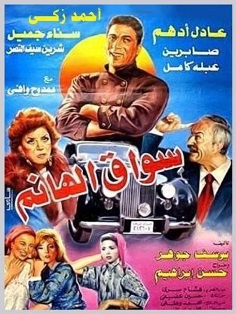 فيلم سواق الهانم 1994
