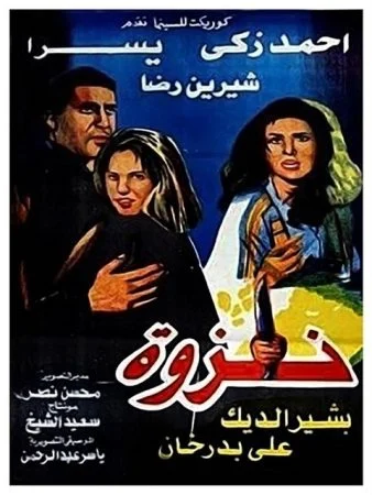 فيلم نزوة 1996