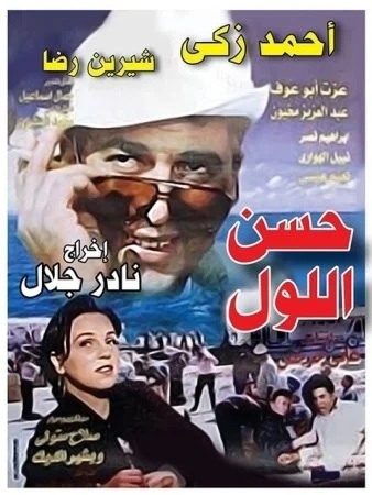 فيلم حسن اللول 1997