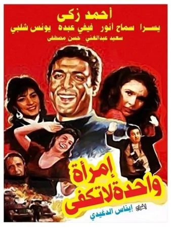 فيلم إمرأة واحدة لا تكفي 1990