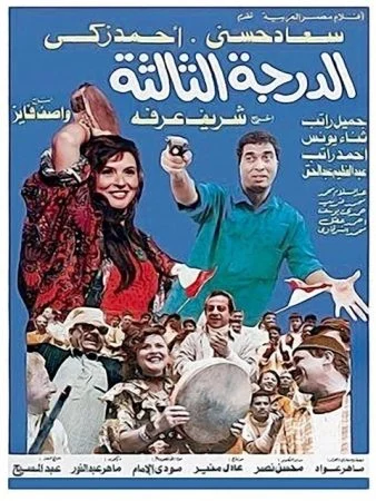 فيلم الدرجة الثالثة 1988