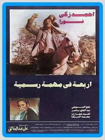 فيلم اربعة في مهمة رسمية 1987