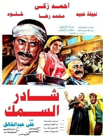 فيلم شادر السمك 1986