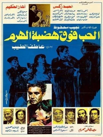 فيلم الحب فوق هضبة الهرم 1986