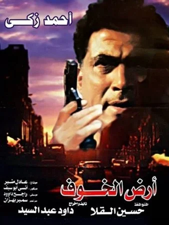 فيلم ارض الخوف 2000