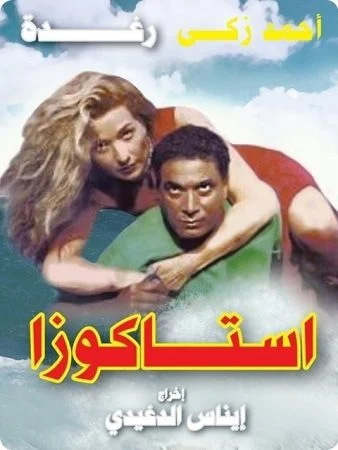 فيلم استاكوزا 1996