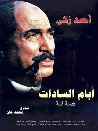 فيلم ايام السادات 2001