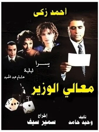 فيلم معالي الوزير 2002
