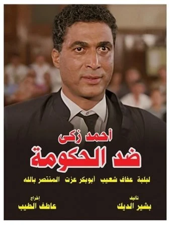 فيلم ضد الحكومة 1992