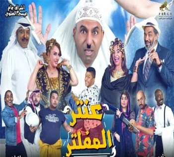 مسرحية عنتر المفلتر