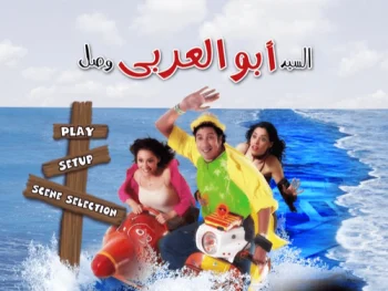 فيلم السيد ابو العربي وصل