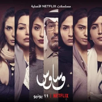 مسلسل وساوس الحلقة 7 السابعة