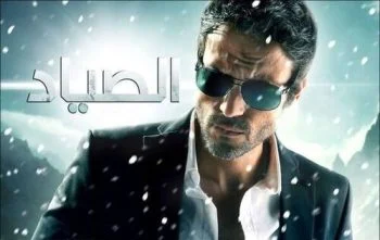 مسلسل الصياد كامل