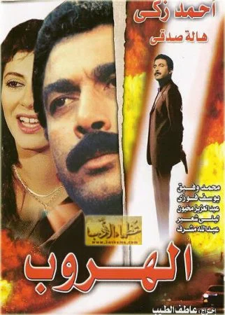 فيلم الهروب