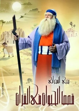 مسلسل قصص الحيوان في القرآن كامل