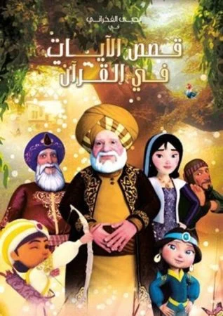 مسلسل قصص الآيات في القرآن كامل