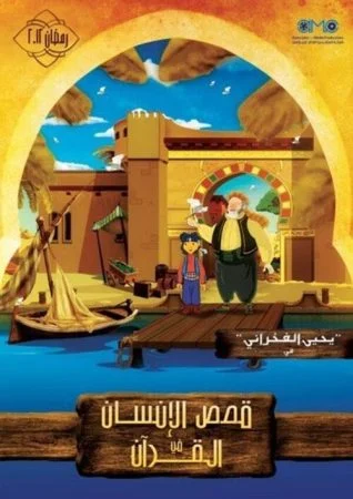 مسلسل قصص الإنسان في القرآن كامل