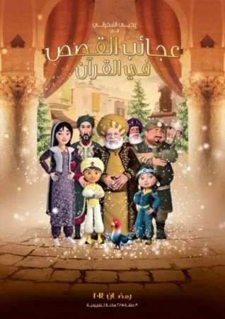 مسلسل عجائب القصص في القرآن كامل