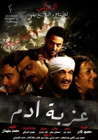 فيلم عزبة آدم 2009