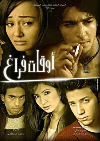 فيلم اوقات فراغ