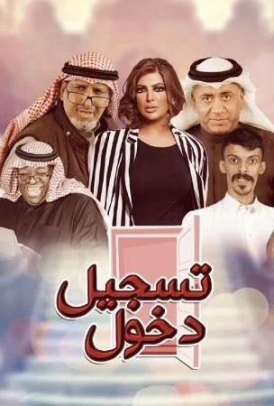 مسرحية تسجيل دخول