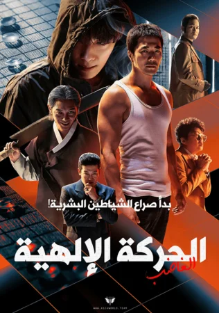 فيلم The Divine Move 2: The Wrathful 2019 مترجم