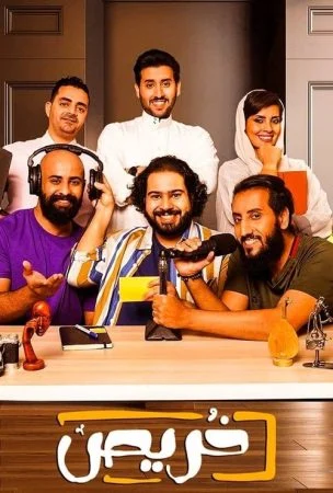 مسلسل خريص الحلقة 2 الثانية