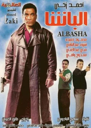 فيلم الباشا 1993