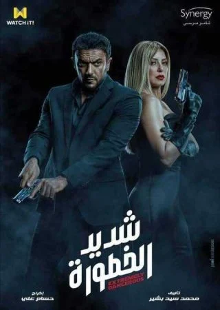 مسلسل شديد الخطورة الحلقة 2 الثانية