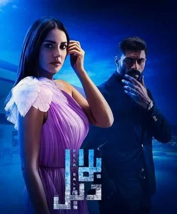 مسلسل بلا دليل الحلقة 18 الثامنة عشر