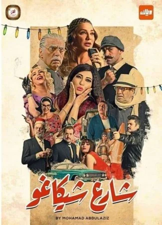 مسلسل شارع شيكاغو الحلقة 25 الخامسة والعشرون