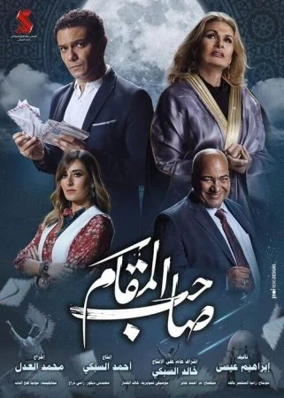 فيلم صاحب المقام 2020