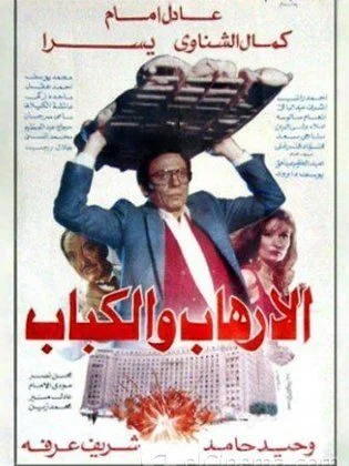 فيلم الارهاب والكباب 1992