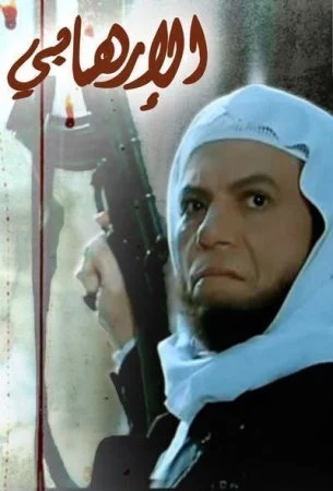 فيلم الارهابي 1993