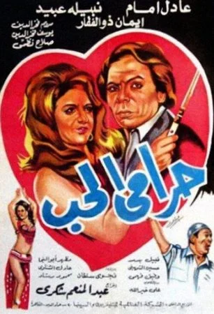فيلم حرامي الحب 1977
