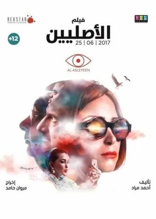 فيلم الأصليين 2017