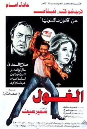 فيلم الغول 1983